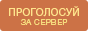 Проголосуй!